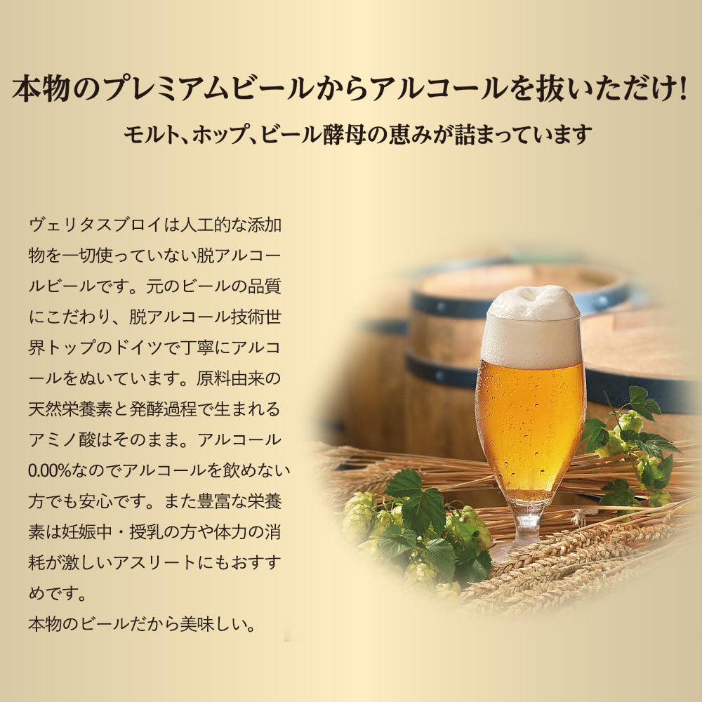 ヴェリタスブロイ ノンアルコールビール 24本入り ギフトBOX入り ¥3,980(税抜)