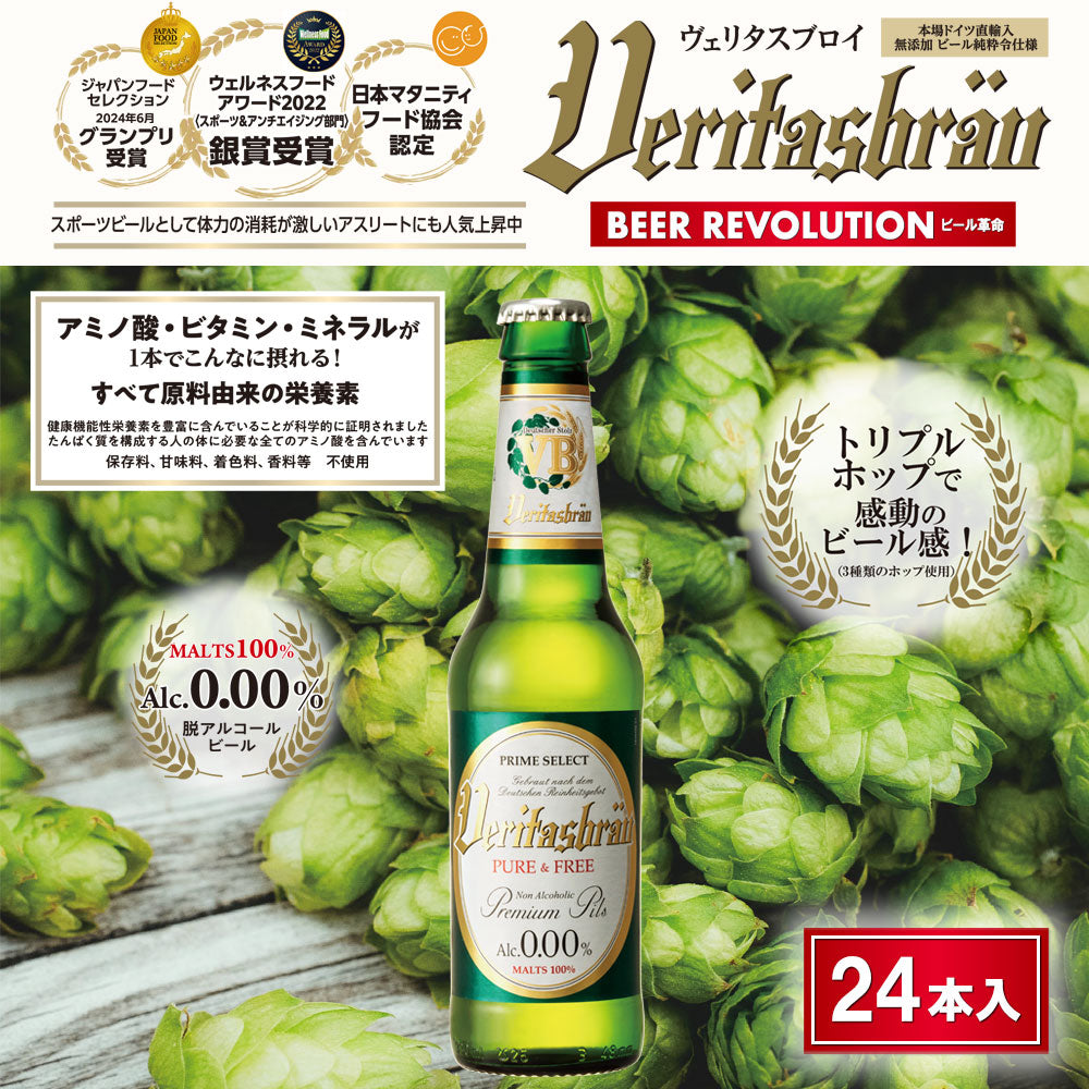 ヴェリタスブロイ ノンアルコールビール 瓶24本入り ギフトBOX入り ¥5,000(税抜)