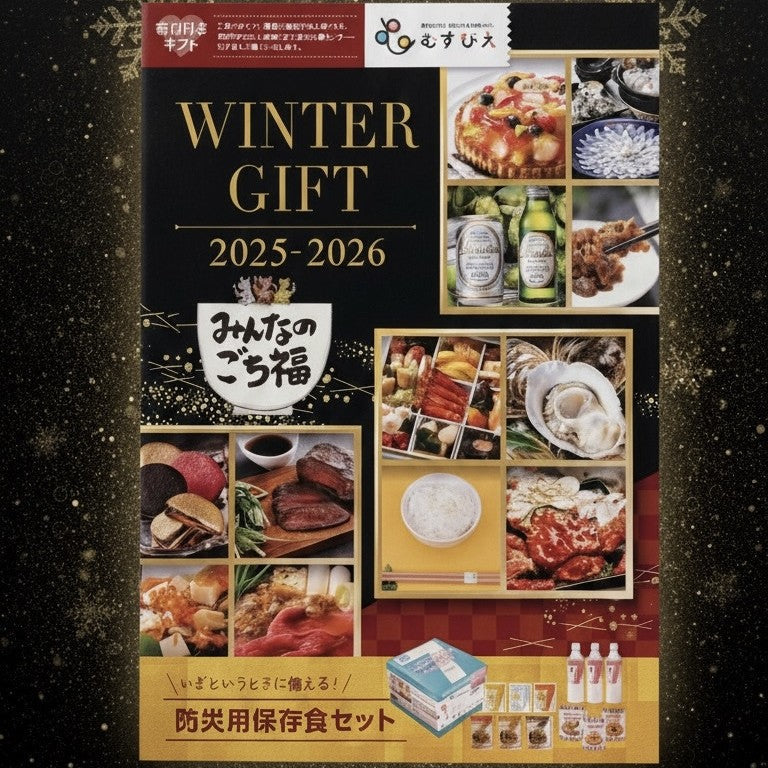 2025 WINTER GIFT カタログ を無料でお届けします