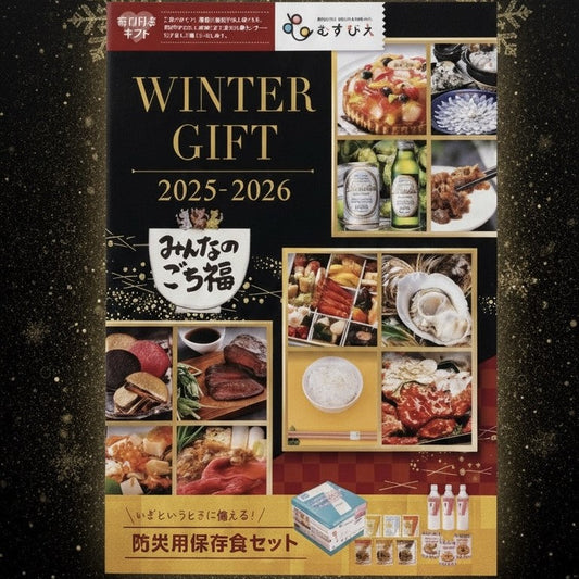 2025 WINTER GIFT カタログが完成しました。