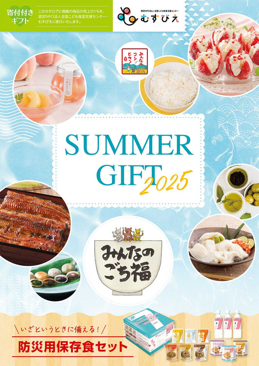 2025 SUMMER GIFT カタログが完成しました。