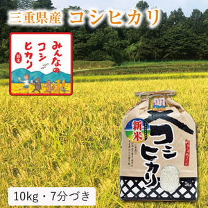 新米 三分 10kg 先行予約】 令和7年産 新米 三重県産 コシヒカリ 10kg（7分づき