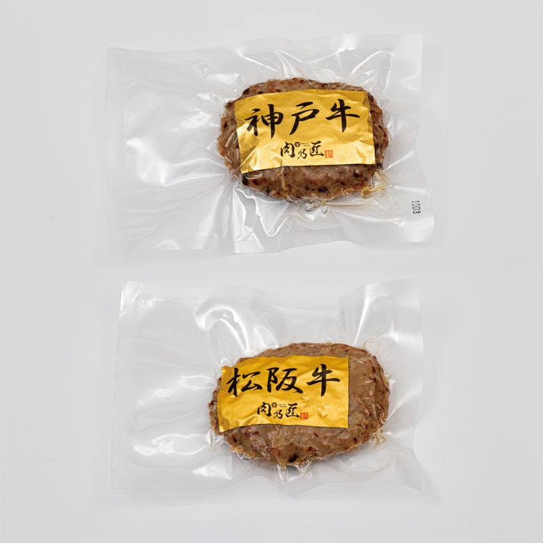 神戸牛・松阪牛  ハンバーグ 食べ比べセット 各100g×2個